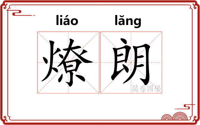 燎朗