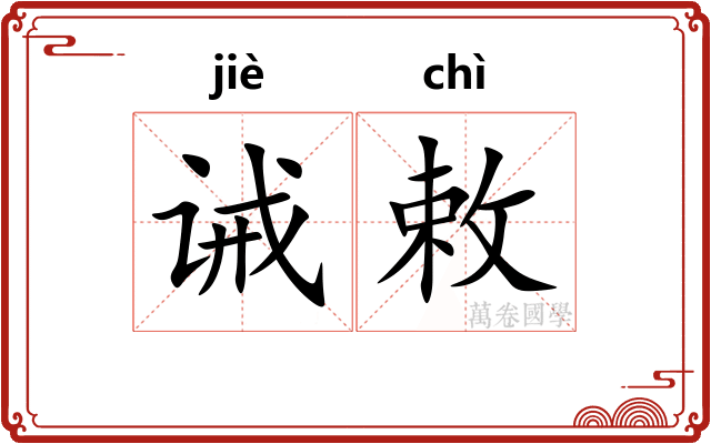 诫敕
