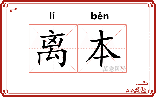 离本