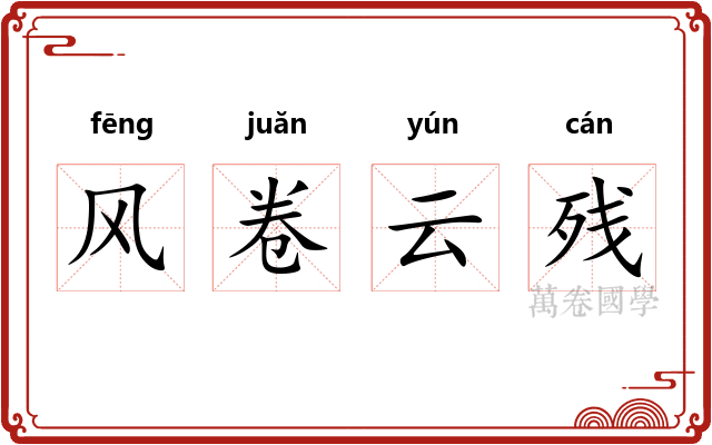 风卷云残