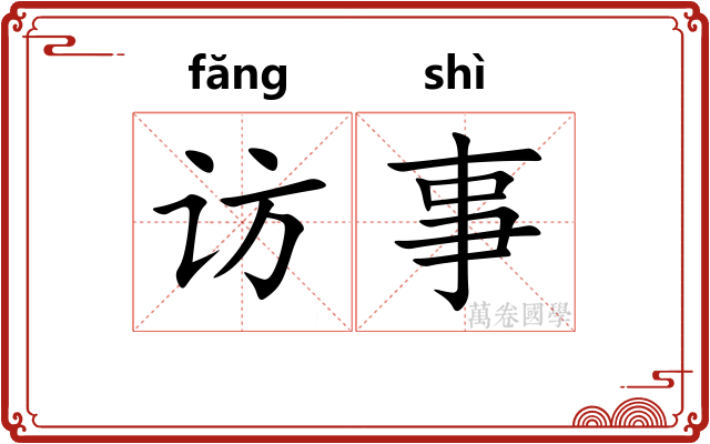 访事