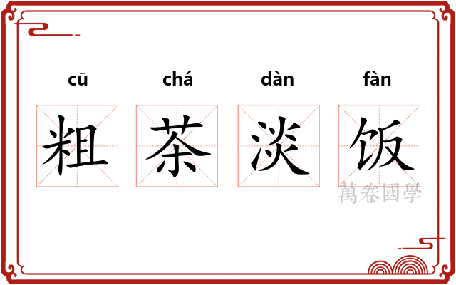 粗茶淡饭