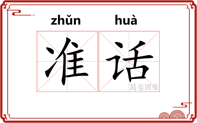 准话