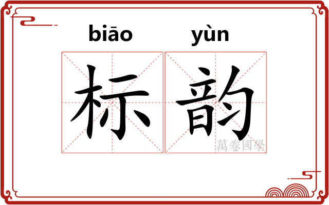 标韵