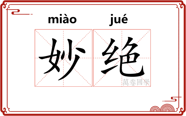 妙绝