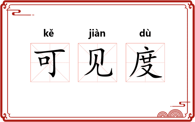 可见度