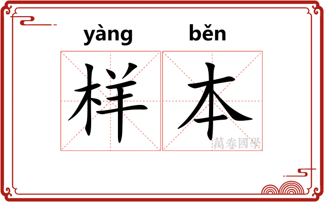 样本