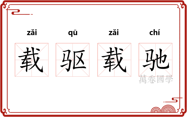载驱载驰