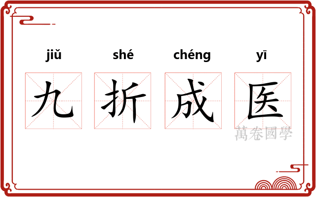 九折成医
