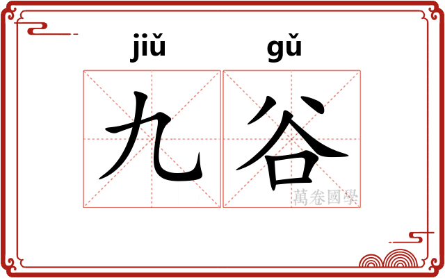 九谷