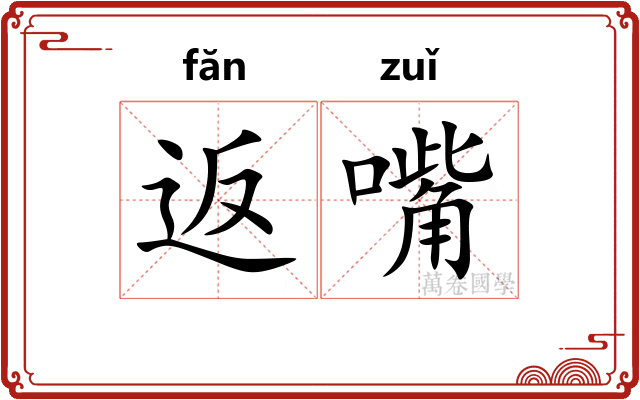 返嘴