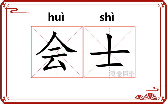 会士 会士