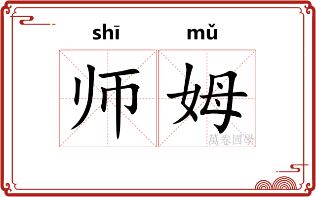 师姆