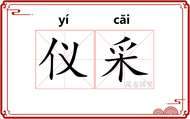 仪采