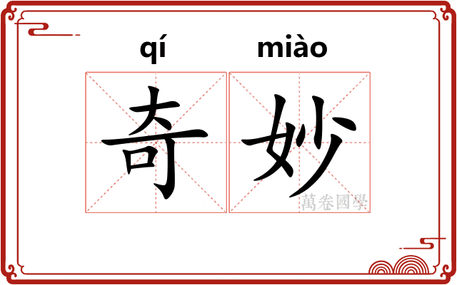 奇妙