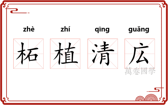 柘植清広