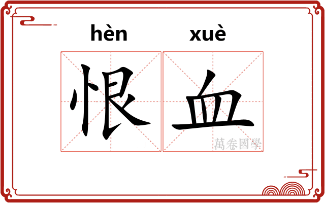 恨血