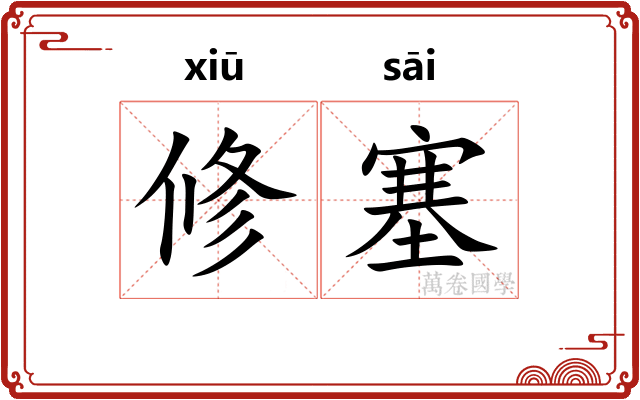 修塞