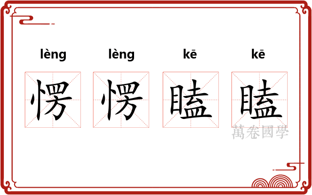 愣愣瞌瞌