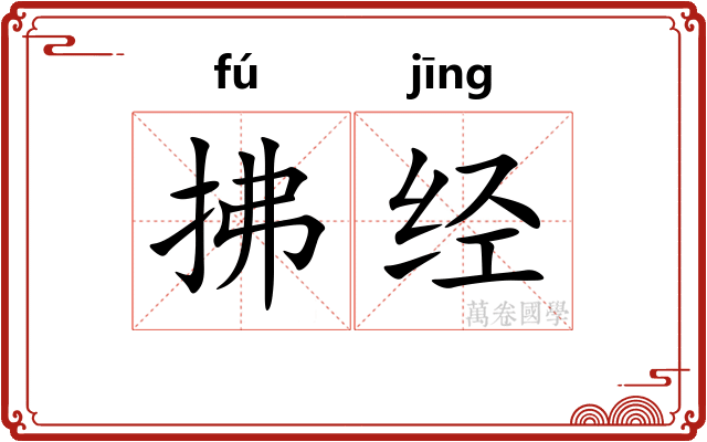 拂经 拂经