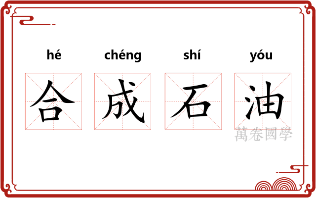 合成石油