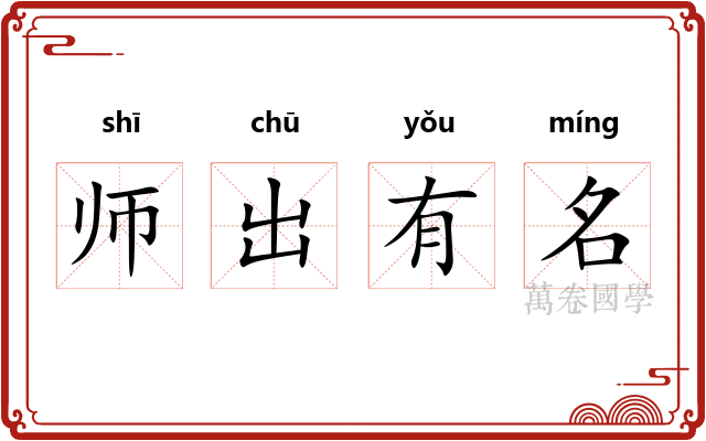 师出有名 师出有名