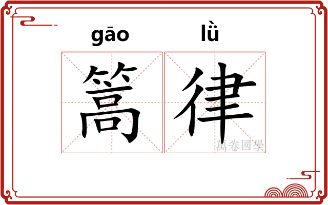 篙律