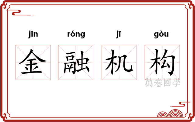 金融机构