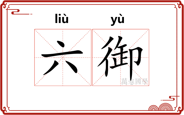 六御 六御