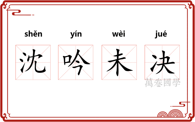 沈吟未决
