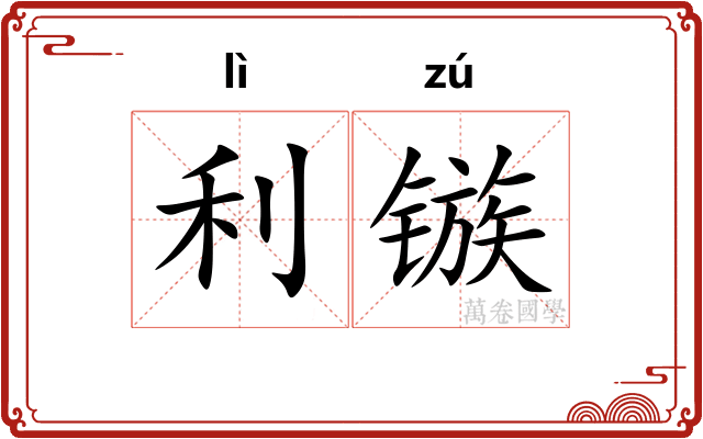 利镞