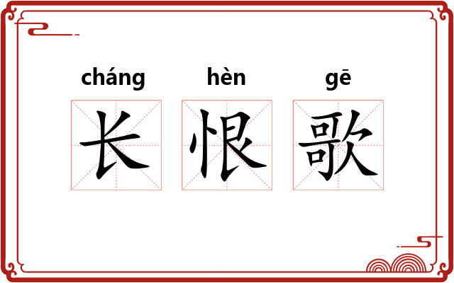 长恨歌