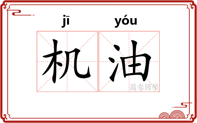 机油
