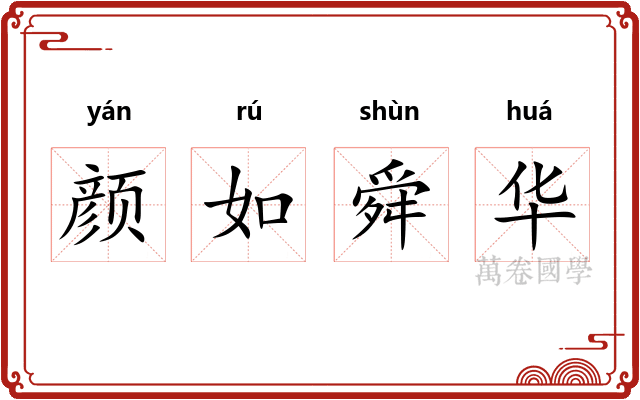 颜如舜华 颜如舜华