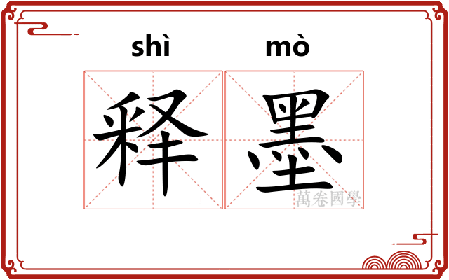 释墨
