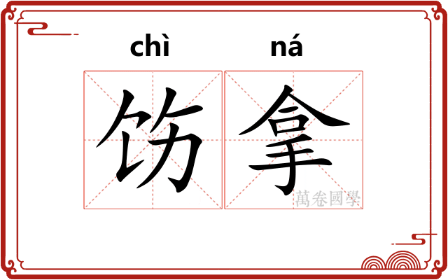 饬拿