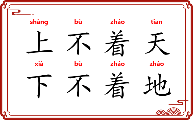 上不着天,下不着地 上不着天,下不着地