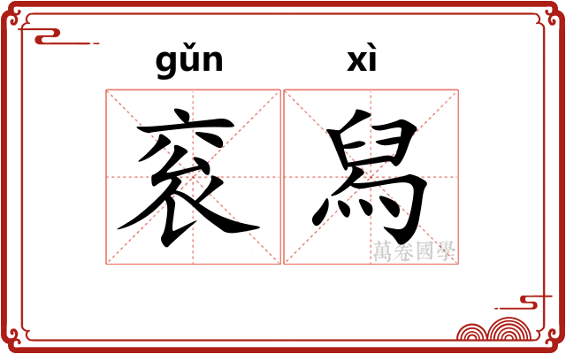 衮舄 衮舄