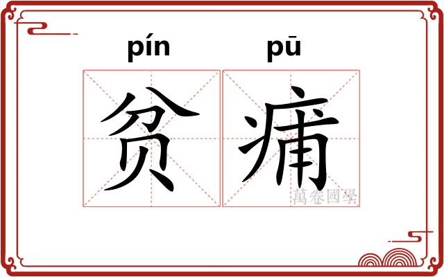贫痡