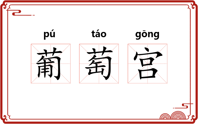 葡萄宫 葡萄宫