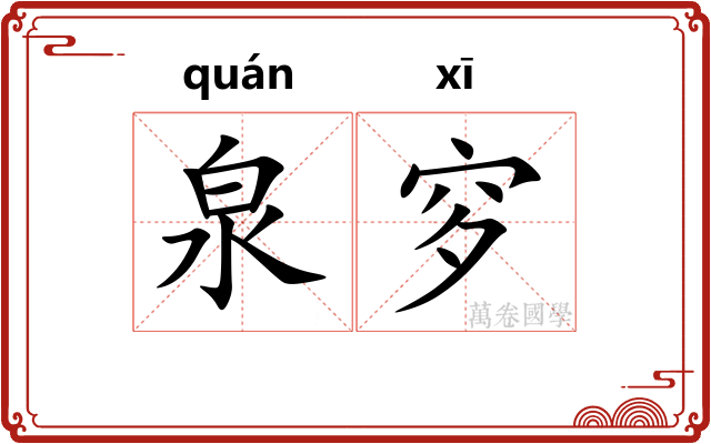 泉穸