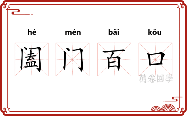 阖门百口