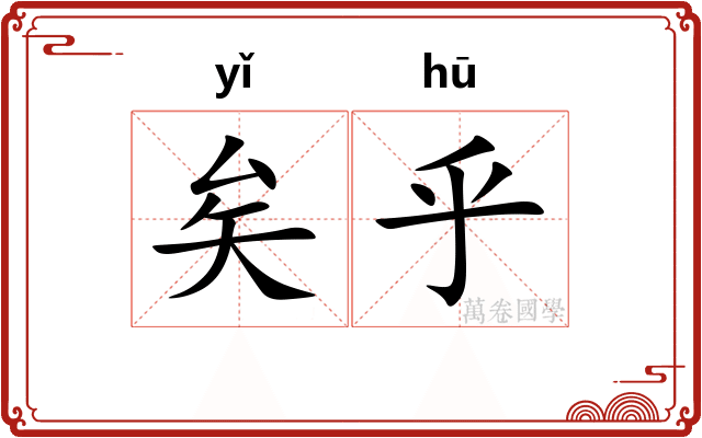 矣乎