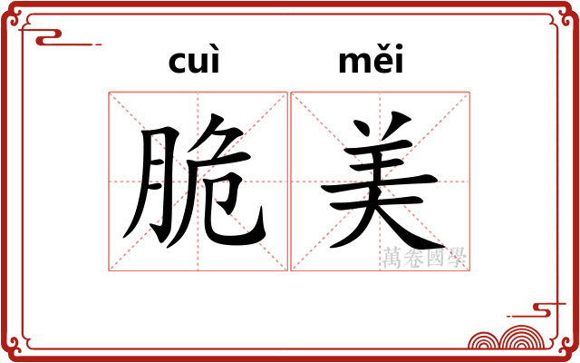 脆美