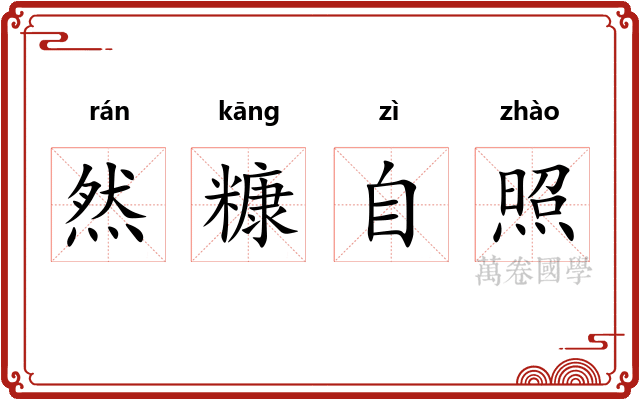 然糠自照