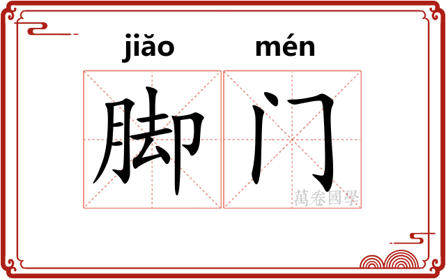脚门