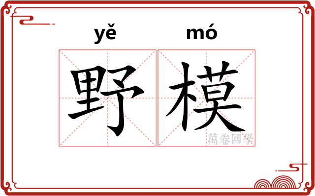 野模 野模