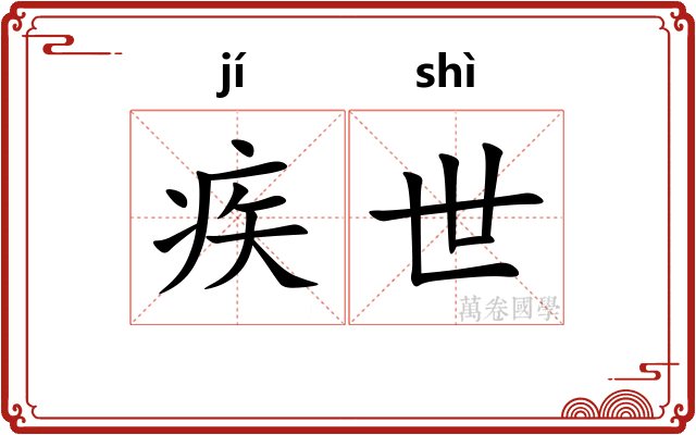 疾世