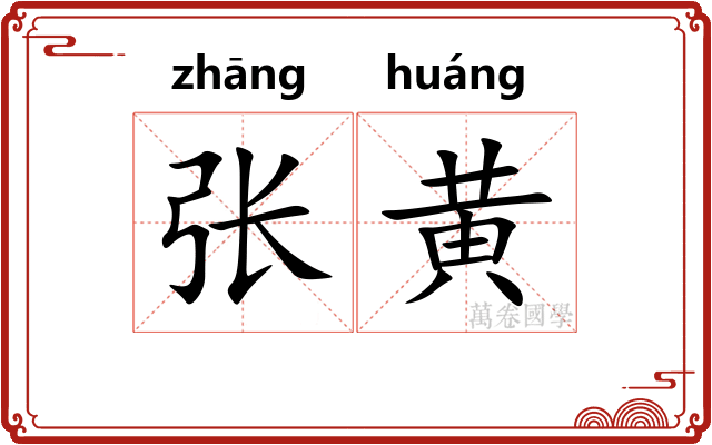 张黄