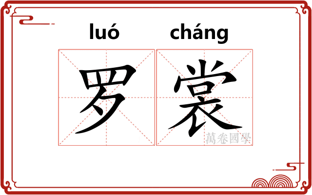 罗裳